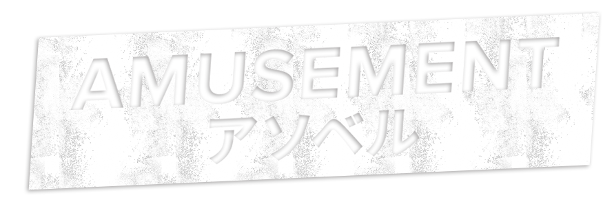 AMUSEMENTアソベル