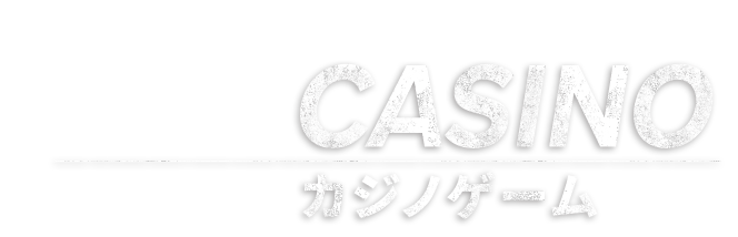 CASINOカジノゲーム