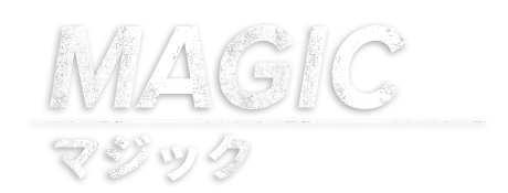 MAGICマジック