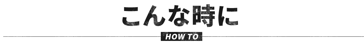 こんな時に