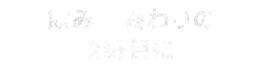 飲み会終わりの 2軒目に