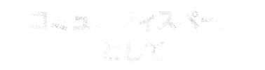 コミュニティスペース として