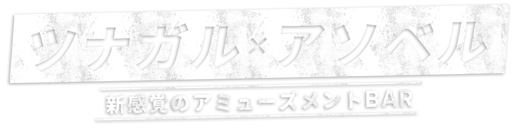 ツナガル×アソベル