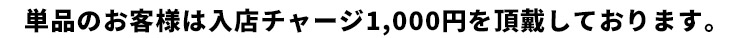 単品のお客様は入店チャージ