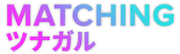 MATCHINGツナガル