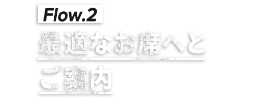 ②最適なお席へとご案内