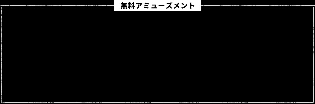 無料アミューズメント