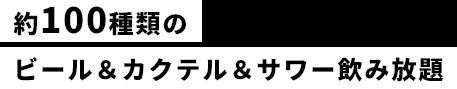 飲み放題