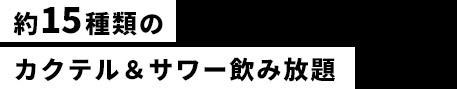 飲み放題