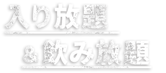 入り放題＆飲み放題