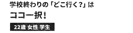 「どこ行く？」は、ココ一択！