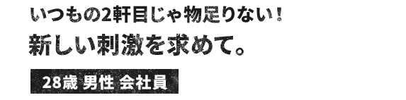 新しい刺激を求めて。