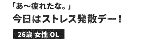 今日は、ストレス発散デー！