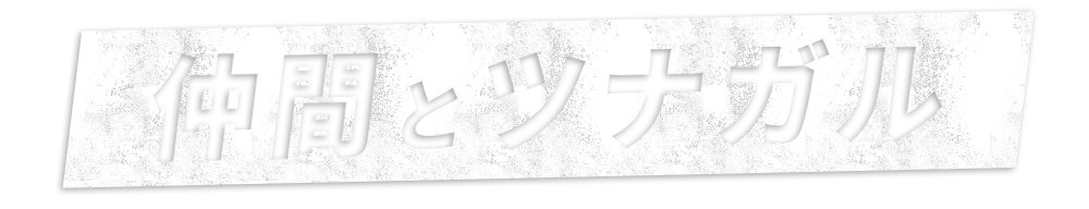 仲間とツナガル