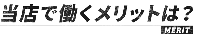当店で働くメリットは？