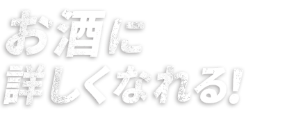 お酒に詳しくなれる！