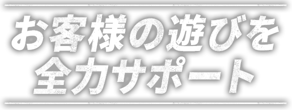 お客様の遊びを