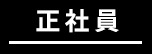 正社員