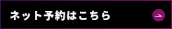 ネット予約はこちら