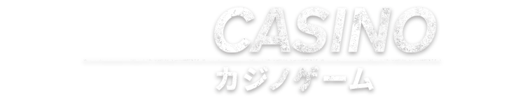 CASINOカジノゲーム