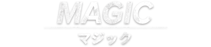 MAGICマジック