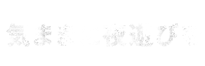 気ままに夜遊びを