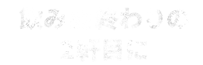 飲み会終わりの 2軒目に