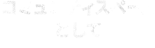 コミュニティスペース として