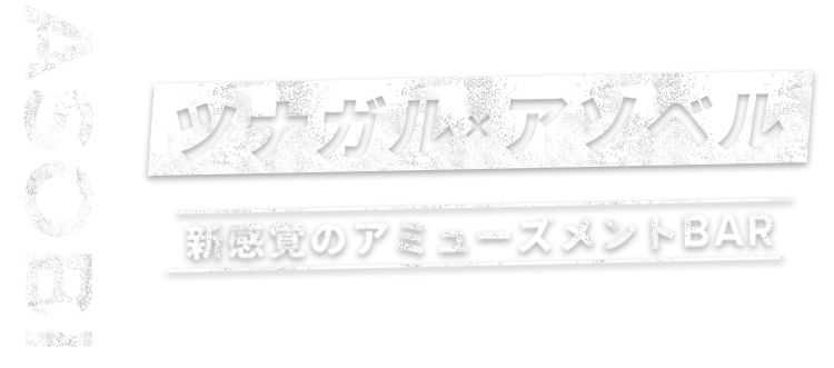 ツナガル×アソベル