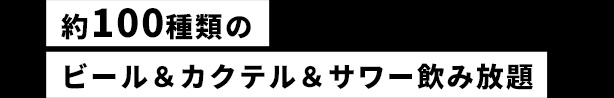 飲み放題