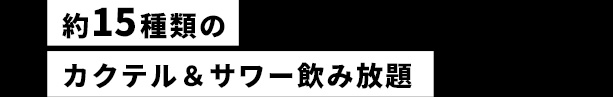 飲み放題