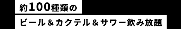 飲み放題