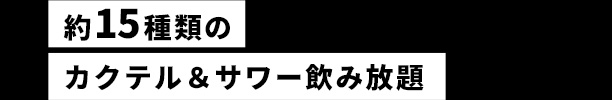 飲み放題