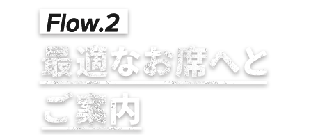 ②最適なお席へとご案内