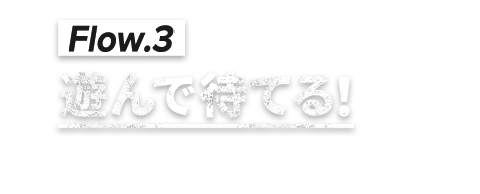 ③遊んで待てる！