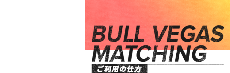 BULL VEGASのMATCHING