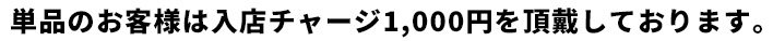 単品のお客様は入店チャージ