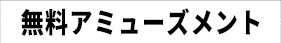 無料アミューズメント