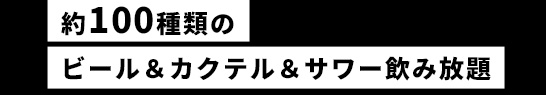 飲み放題