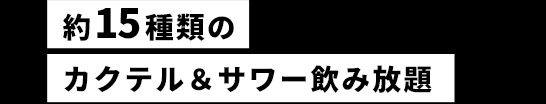 飲み放題