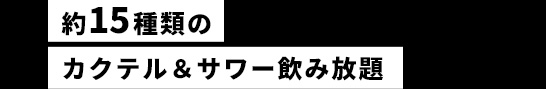 飲み放題