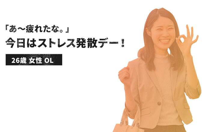 今日は、ストレス発散デー！