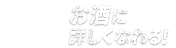 お酒に詳しくなれる！