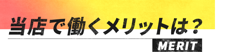 当店で働くメリットは？