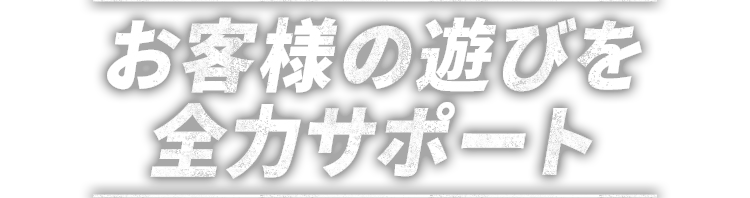 お客様の遊びを