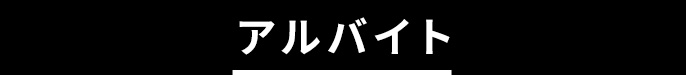 アルバイト