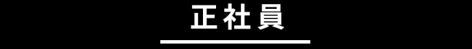 正社員