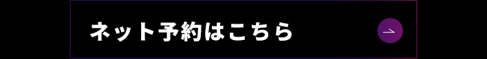 ネット予約はこちら